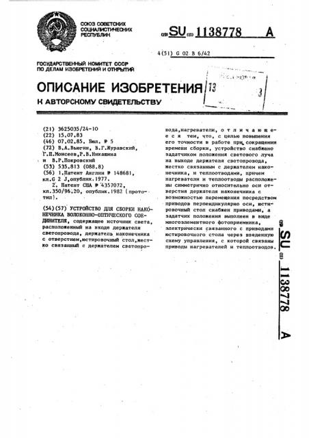 Устройство для сборки наконечника волоконно-оптического соединителя (патент 1138778)