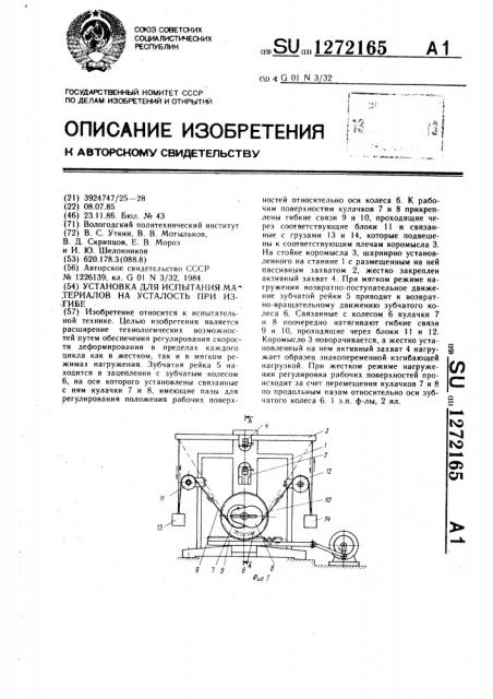 Установка для испытания материалов на усталость при изгибе (патент 1272165)
