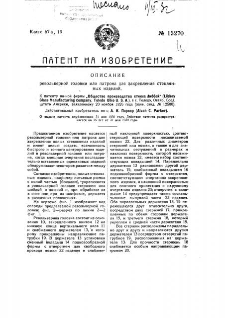 Револьверная головка или патрон для закрепления стеклянных изделий (патент 15270)