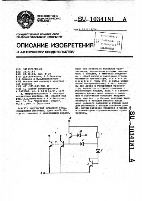 Импульсный источник тока (патент 1034181)