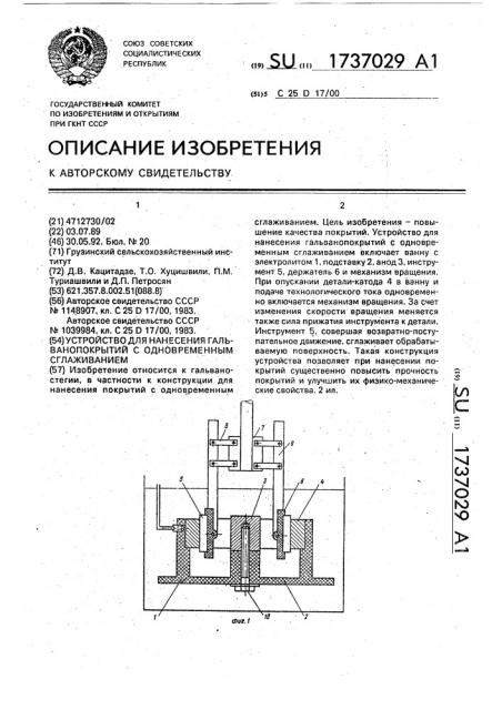 Устройство для нанесения гальванопокрытий на цилиндрические детали (патент 1737029)