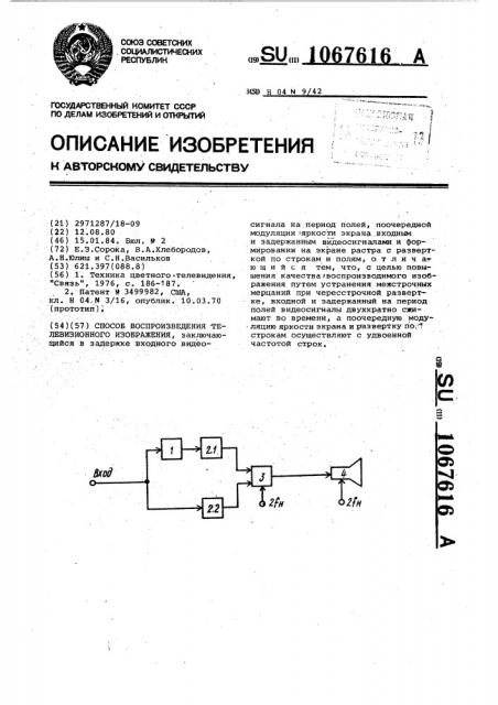 Способ воспроизведения телевизионного изображения (патент 1067616)