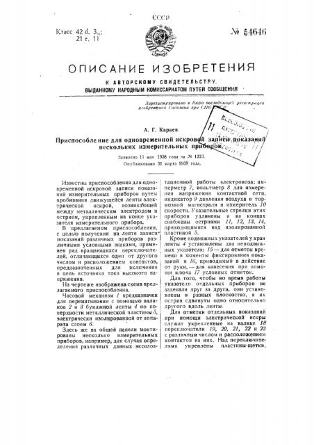 Приспособление для одновременной искровой записи показаний нескольких измерительных приборов (патент 54646)