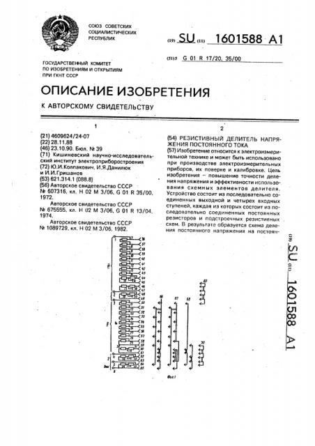 Резистивный делитель напряжения постоянного тока (патент 1601588)