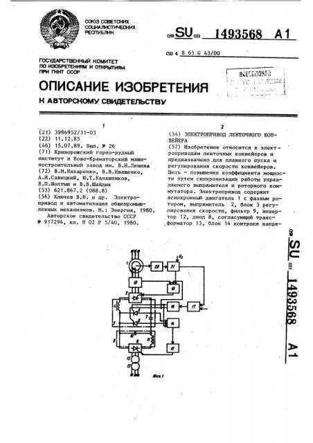 Электропривод ленточного конвейера (патент 1493568)