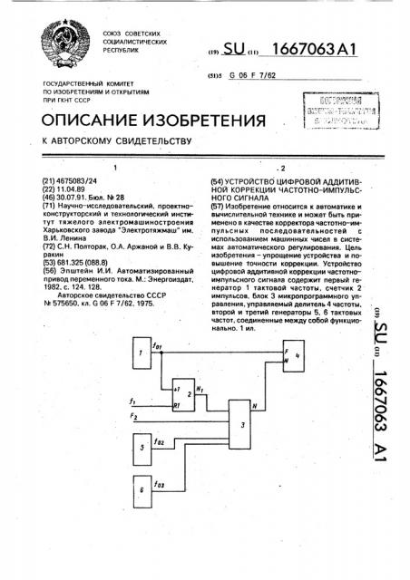 Устройство цифровой аддитивной коррекции частотно- импульсного сигнала (патент 1667063)