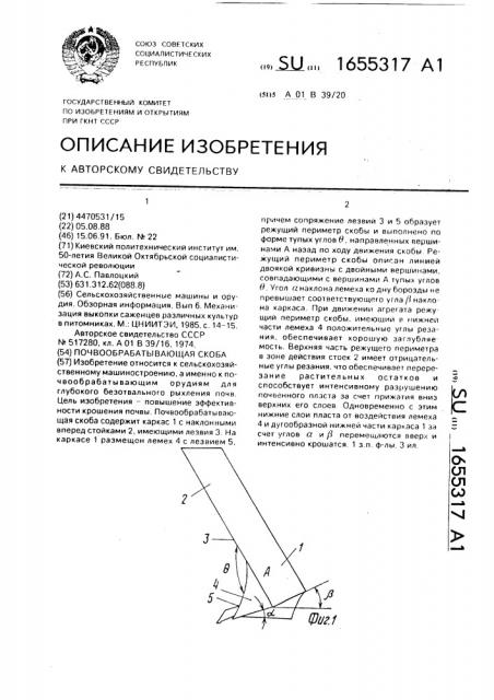 Почвообрабатывающая скоба (патент 1655317)