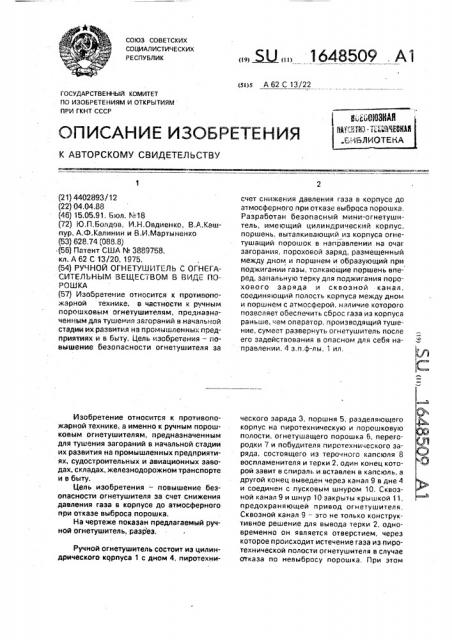 Ручной огнетушитель с огнегасительным веществом в виде порошка (патент 1648509)