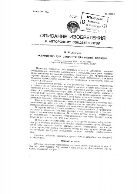 Устройство для контроля скорости поездов (патент 82934)