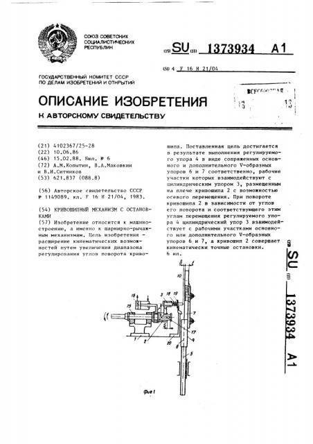 Кривошипный механизм с остановками (патент 1373934)