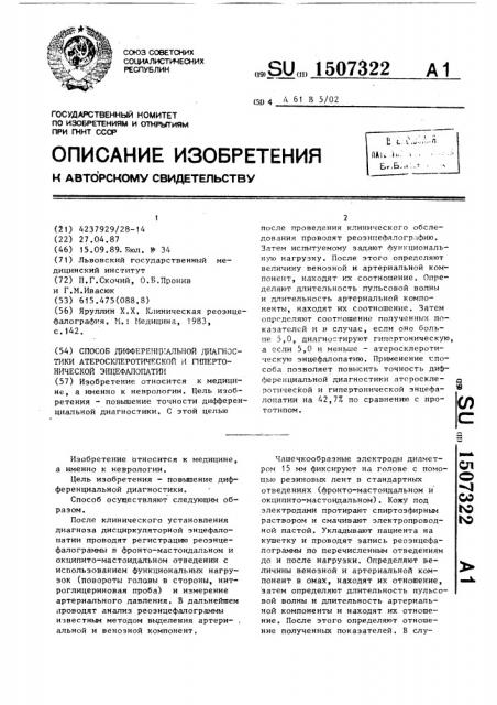 Способ дифференциальной диагностики атеросклеротической и гипертонической энцефалопатии (патент 1507322)