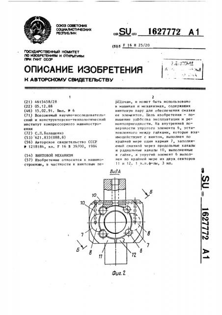 Винтовой механизм (патент 1627772)
