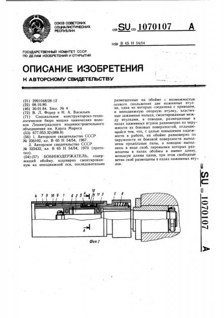 Бобинодержатель (патент 1070107)