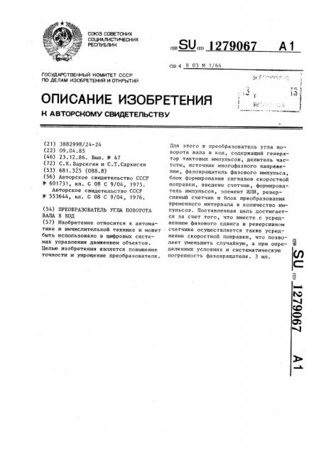 Преобразователь угла поворота вала в код (патент 1279067)