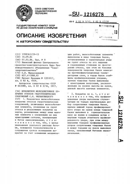 Монолитное железобетонное покрытие откосов гидротехнических сооружений с.и.мильковицкого (патент 1216278)