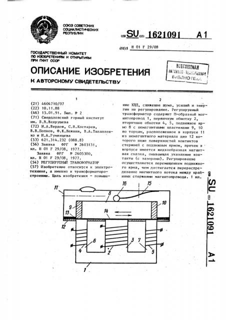 Регулируемый трансформатор (патент 1621091)