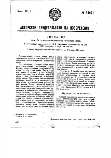 Способ повышения вязкости костяного клея (патент 34671)