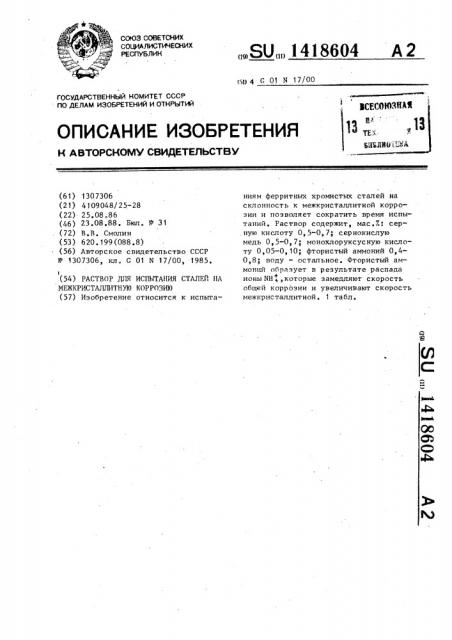 Раствор для испытания сталей на межкристаллитную коррозию (патент 1418604)