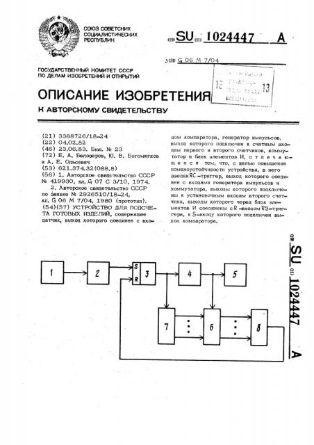 Устройство для подсчета готовых изделий (патент 1024447)