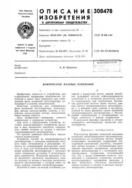 Компенсатор фазовых изменений (патент 308478)