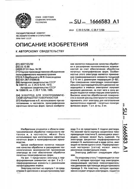 Электрод для электрохимической обработки поверхностей (патент 1666583)