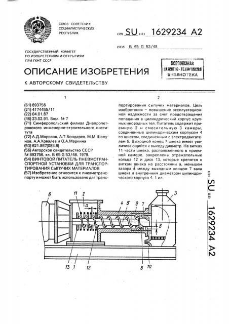Винтовой питатель пневмотранспортной установки для транспортирования сыпучих материалов (патент 1629234)
