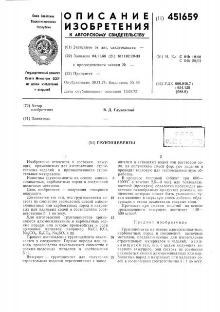 Грунтоцемент (патент 451659)