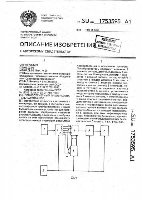 Прямоотсчетный преобразователь частота - код (патент 1753595)