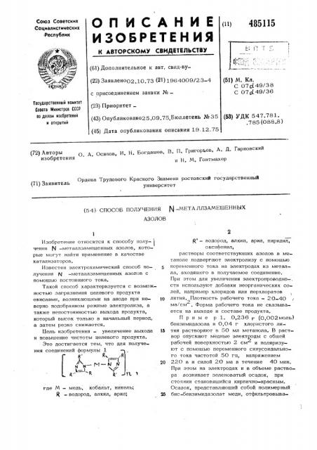 Способ получения -металлзамещенных азолов (патент 485115)