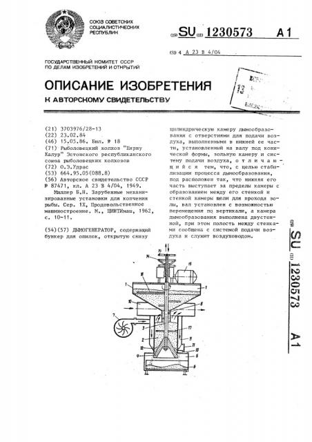 Дымогенератор (патент 1230573)