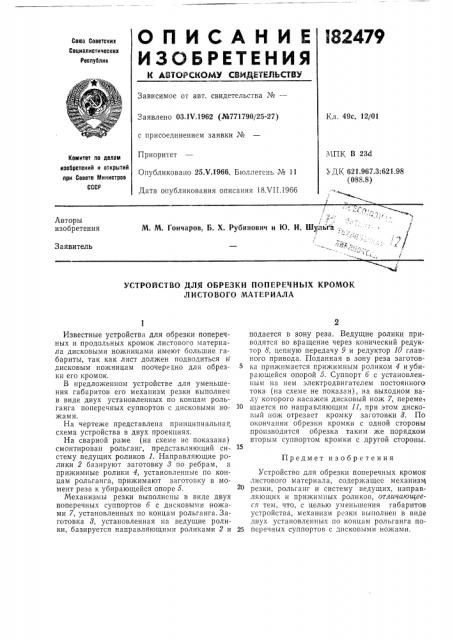Устройство для обрезки поперечных кромок листового материала (патент 182479)