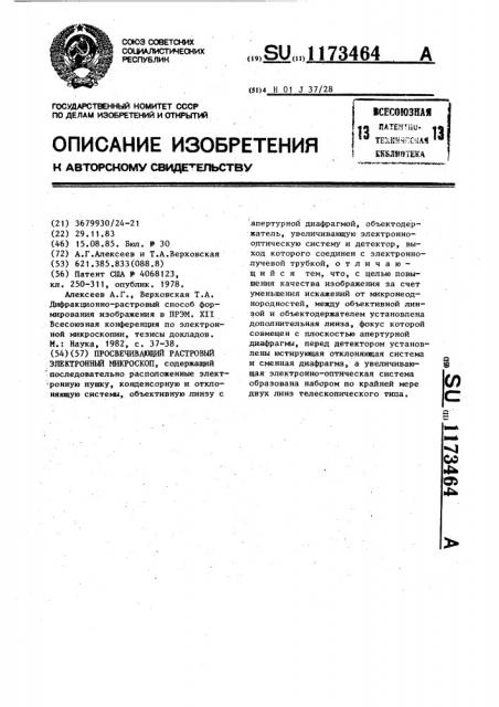 Просвечивающий растровый электронный микроскоп (патент 1173464)