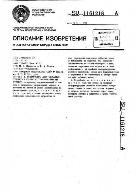 Устройство для обкатки зубчатых колес к зубофрезерному станку (патент 1161218)