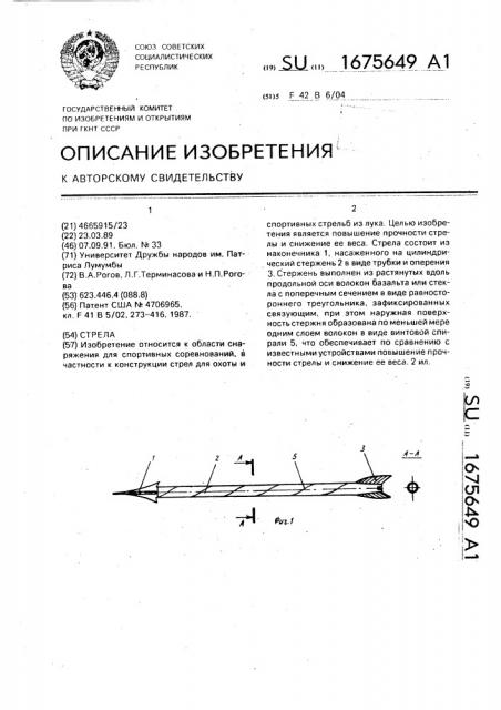 Стрела (патент 1675649)