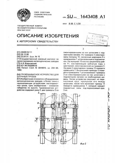 Грузозахватное устройство для штучных грузов (патент 1643408)