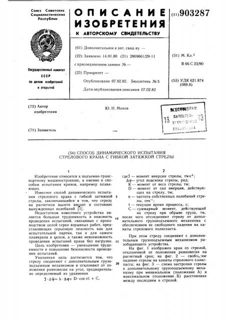 Способ динамического испытания стрелового крана с гибкой затяжкой стрелы (патент 903287)