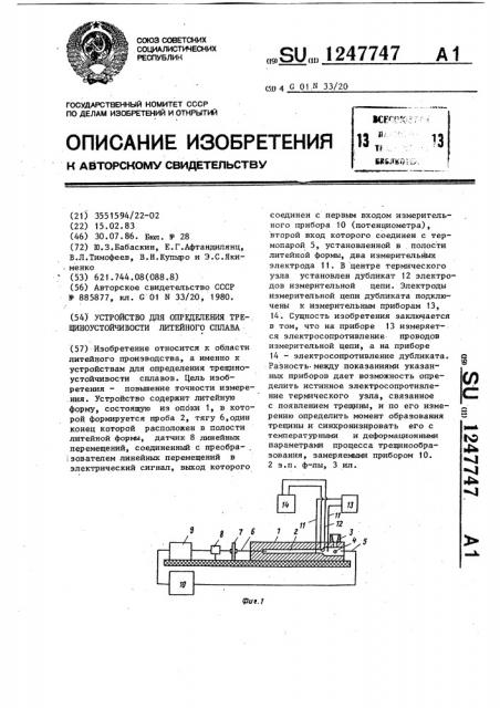 Устройство для определения трещиноустойчивости литейного сплава (патент 1247747)