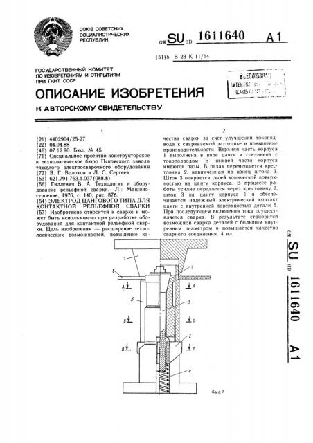 Электрод цангового типа для контактной рельефной сварки (патент 1611640)