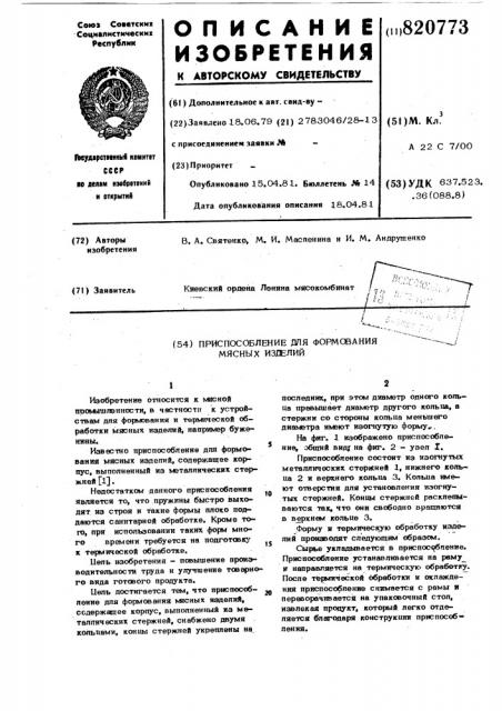 Приспособление для формованиямясных изделий (патент 820773)