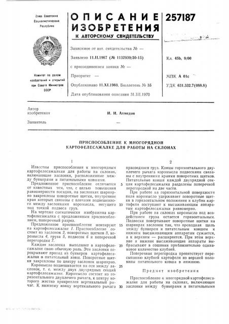 Приспособление к многорядной картофелесажалке для работы на склонах (патент 257187)