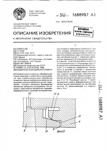 Наборный режущий инструмент (патент 1688987)