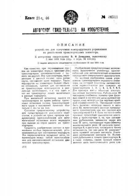 Устройство для получения помаршрутного управления на расстоянии транспортерами элеватора (патент 36511)