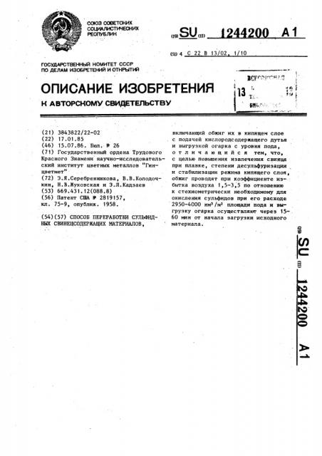 Способ переработки сульфидных свинецсодержащих материалов (патент 1244200)