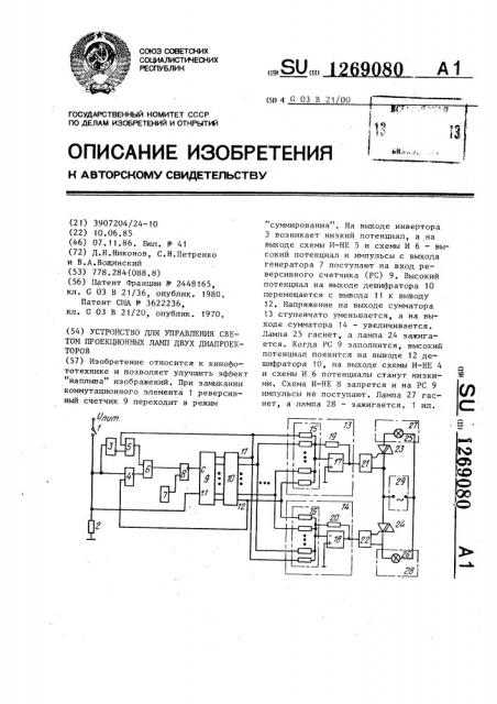 Устройство для управления светом проекционных ламп двух диапроекторов (патент 1269080)