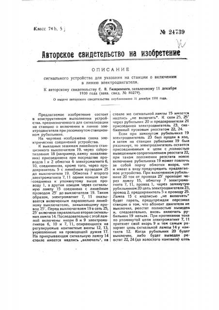 Сигнальное устройство для указания на станции о включении в линию электродвигателя (патент 24739)