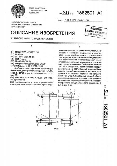 Универсальное средство подмащивания (патент 1682501)