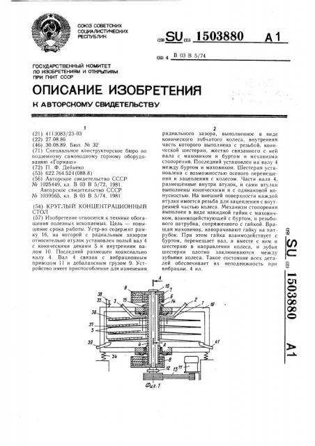 Круглый концентрационный стол (патент 1503880)