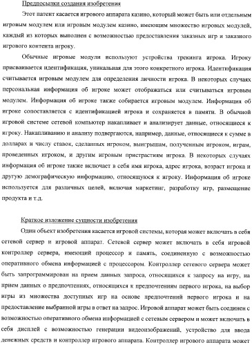 Способы и устройства для предоставления заказных игр и игрового контента для игрового аппарата (патент 2359331)