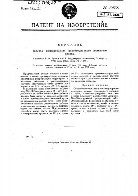 Способ приготовления кислотоупорного железного сплава (патент 20668)