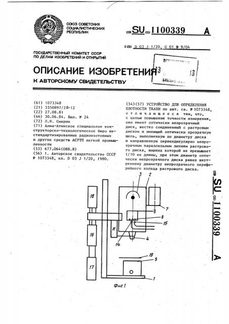 Устройство для определения плотности ткани (патент 1100339)